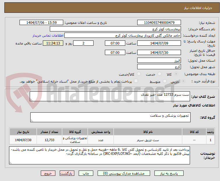 تصویر کوچک آگهی ست سرم 12733 عدد -غیر نقدی
