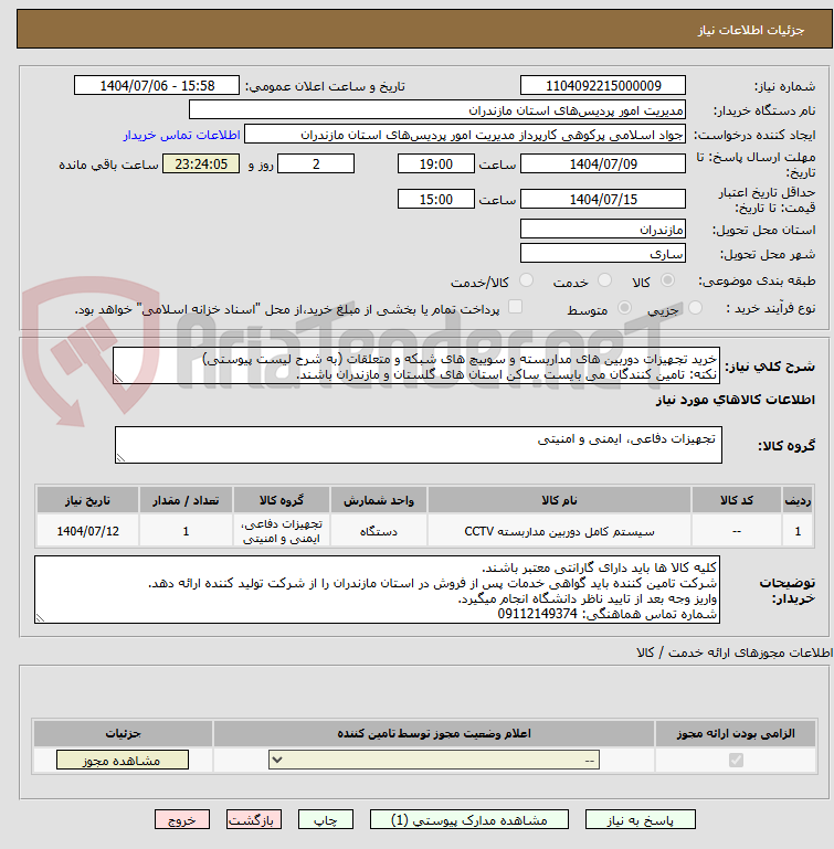 تصویر کوچک آگهی خرید تجهیزات دوربین های مداربسته و سوییچ های شبکه و متعلقات (به شرح لیست پیوستی)
نکته: تامین کنندگان می بایست ساکن استان های گلستان و مازندران باشند.