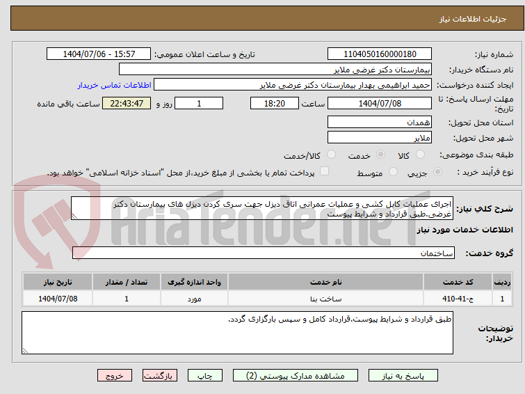 تصویر کوچک آگهی اجرای عملیات کابل کشی و عملیات عمرانی اتاق دیزل جهت سری کردن دیزل های بیمارستان دکتر غرضی.طبق قرارداد و شرایط پیوست