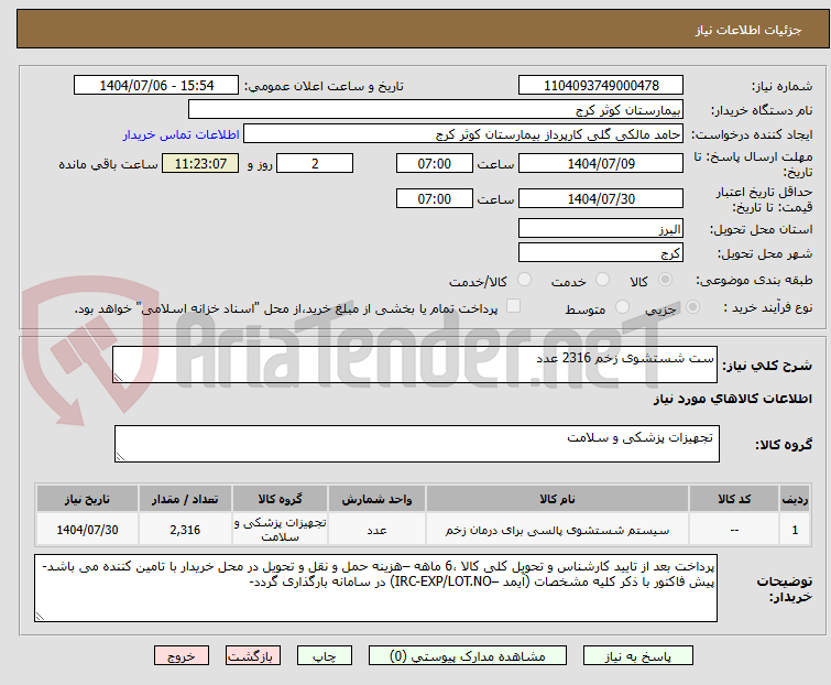 تصویر کوچک آگهی ست شستشوی زخم 2316 عدد