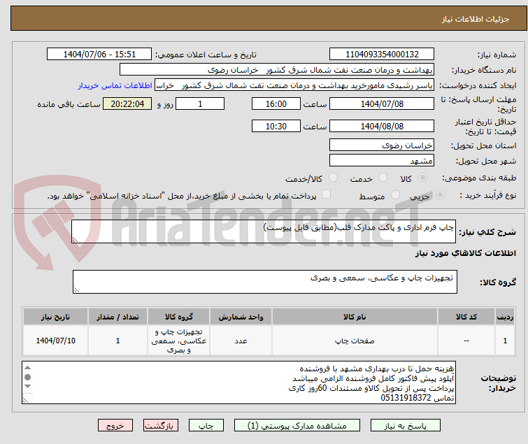 تصویر کوچک آگهی چاپ فرم اداری و پاکت مدارک قلب(مطابق فایل پیوست)