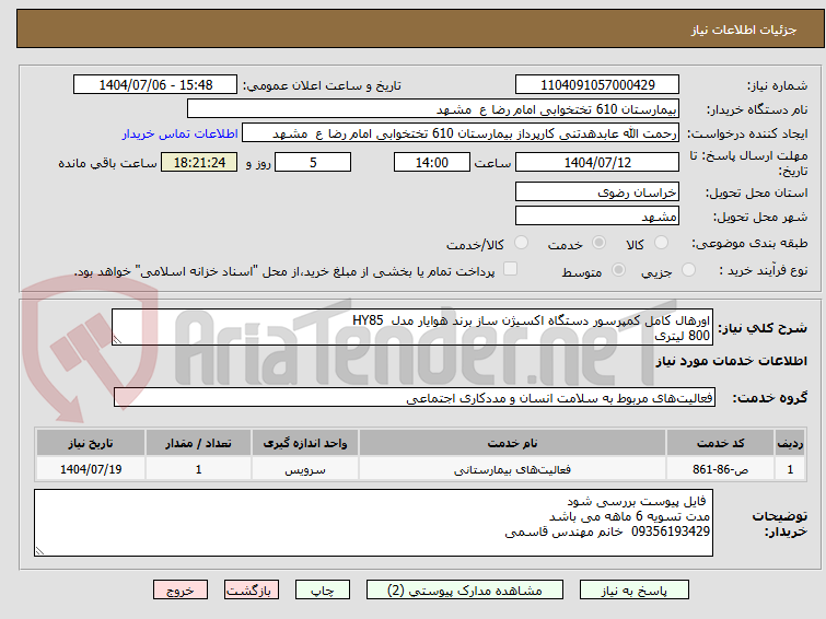 تصویر کوچک آگهی اورهال کامل کمپرسور دستگاه اکسیژن ساز برند هوایار مدل HY85
800 لیتری