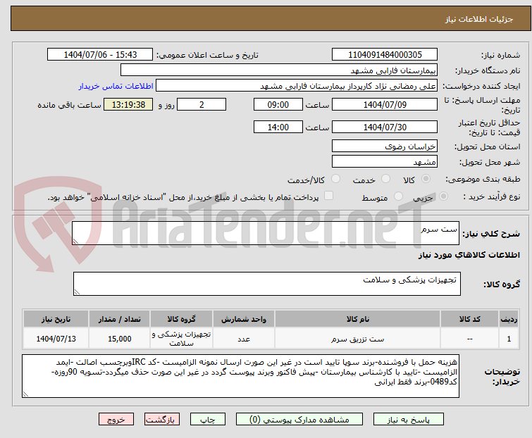 تصویر کوچک آگهی ست سرم 