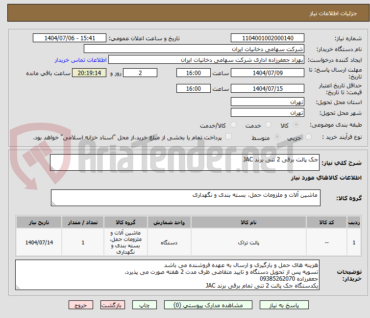تصویر کوچک آگهی جک پالت برقی 2 تنی برند JAC