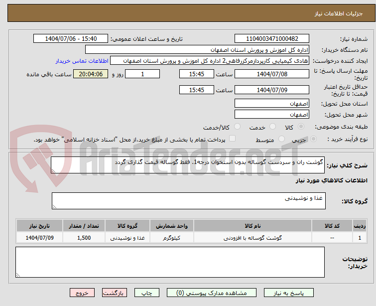 تصویر کوچک آگهی گوشت ران و سردست گوساله بدون استخوان درجه1. فقط گوساله قیمت گذاری گردد