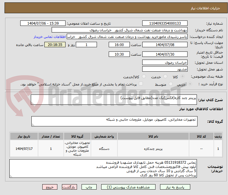 تصویر کوچک آگهی پرینتر چند کاره(فکس)یک عدد(مطابق فایل پیوست)