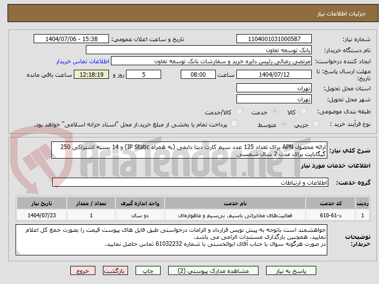 تصویر کوچک آگهی ارائه محصول APN برای تعداد 125 عدد سیم کارت دیتا دایمی (به همراه IP Static) و 14 بسته اشتراکی 250 گیگابایت برای مدت 2 سال شمسی