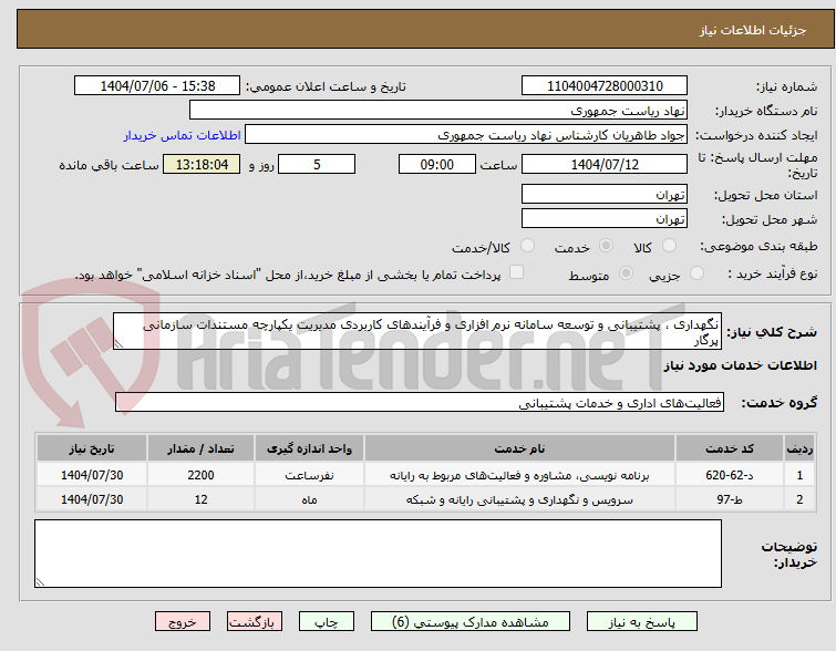 تصویر کوچک آگهی نگهداری ، پشتیبانی و توسعه سامانه نرم افزاری و فرآیندهای کاربردی مدیریت یکپارچه مستندات سازمانی پرگار 