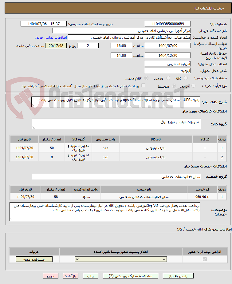 تصویر کوچک آگهی باتری UPS، دستمزد نصب و راه اندازی دستگاه ups و لیست دقیق نیاز مرکز به شرح فایل پیوست می باشد.