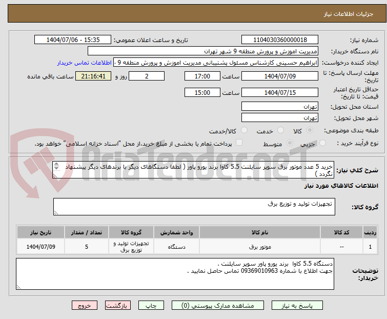 تصویر کوچک آگهی خرید 5 عدد موتور برق سوپر سایلنت 5.5 کاوا برند یورو پاور ( لطفا دستگاهای دیگر با برندهای دیگر پیشنهاد نگردد ) 
دستگاه مورد نظر طبق برند درخواستی 