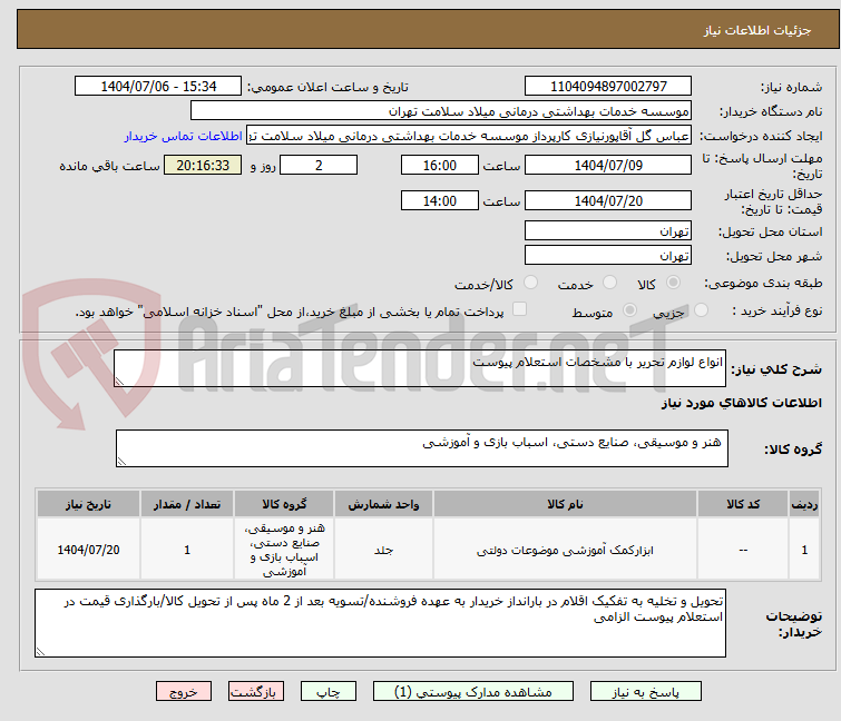 تصویر کوچک آگهی انواع لوازم تحریر با مشخصات استعلام پیوست 