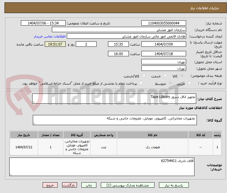 تصویر کوچک آگهی تجهیز اتاق سرور Tape Library
