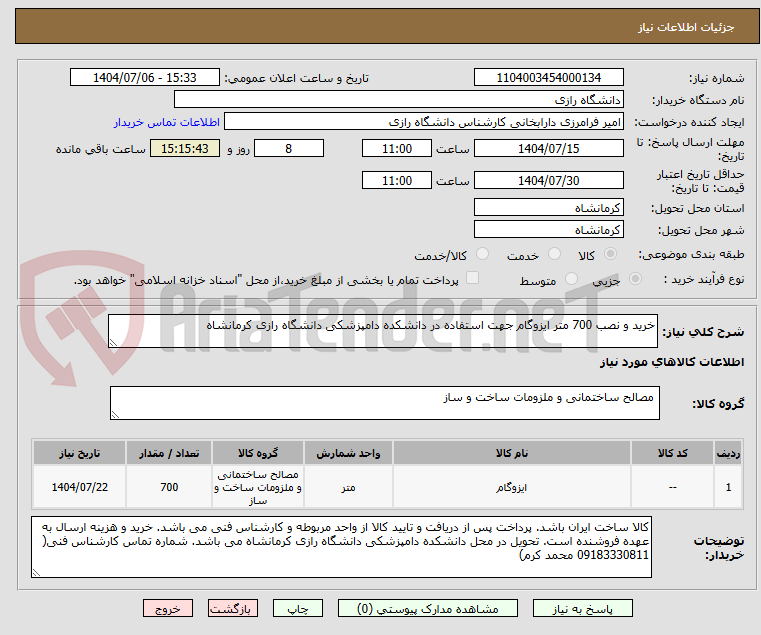 تصویر کوچک آگهی خرید و نصب 700 متر ایزوگام جهت استفاده در دانشکده دامپزشکی دانشگاه رازی کرمانشاه