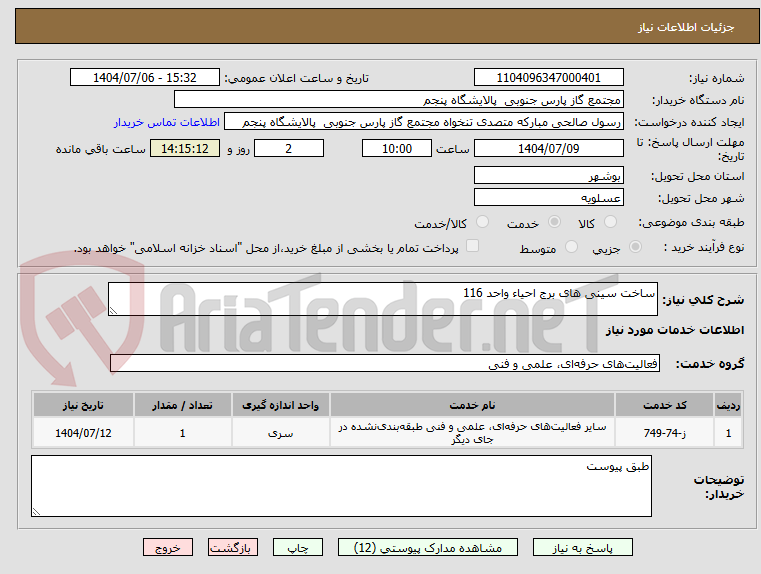 تصویر کوچک آگهی ساخت سینی های برج احیاء واحد 116