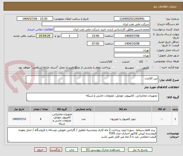 تصویر کوچک آگهی تین کلاینت