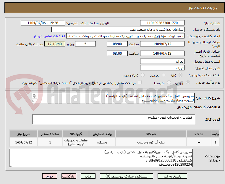 تصویر کوچک آگهی سرویس کامل دیگ سوپراکتیو به دلیل نشتی (بازدید الزامی)
تسویه دوماه/هزینه حمل بافروشنده 
هماهنگی 09123506318وفانژاد 
09120299234موسوی