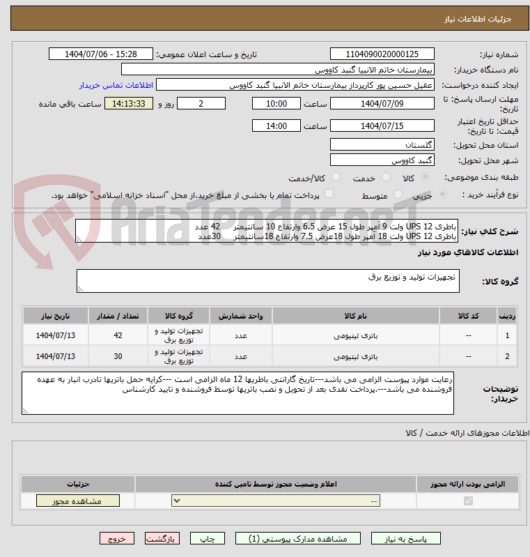 تصویر کوچک آگهی باطری UPS 12 ولت 9 آمپر طول 15 عرض 6.5 وارتفاع 10 سانتیمتر     42 عدد
باطری UPS 12 ولت 18 آمپر طول 18عرض 7.5 وارتفاع 18سانتیمتر     30عدد