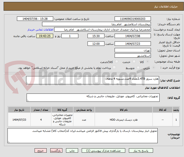 تصویر کوچک آگهی هارد سرور 2.4TBتعداد 4عدد.تسویه 4 ماهه.