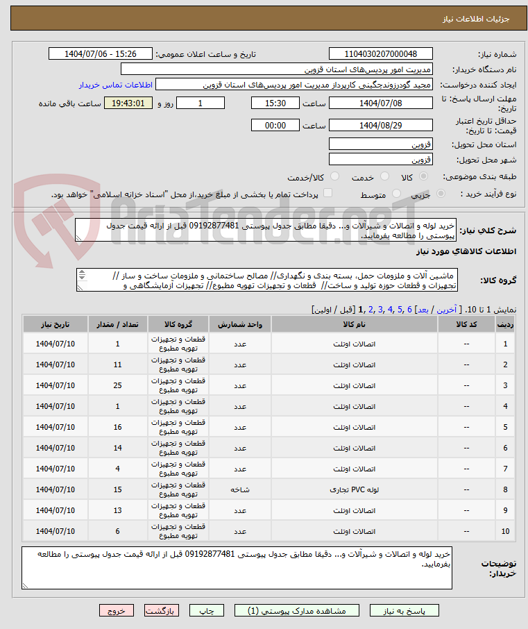 تصویر کوچک آگهی خرید لوله و اتصالات و شیرآلات و... دقیقا مطابق جدول پیوستی 09192877481 قبل از ارائه قیمت جدول پیوستی را مطالعه بفرمایید.