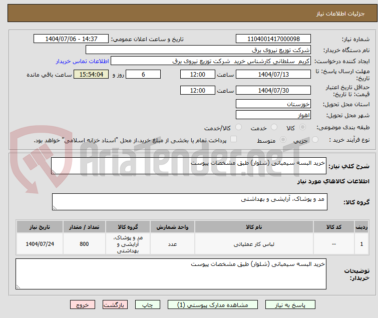 تصویر کوچک آگهی خرید البسه سیمبانی (شلوار) طبق مشخصات پیوست