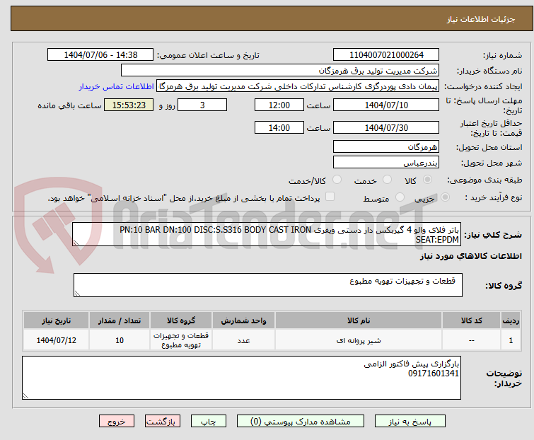 تصویر کوچک آگهی باتر فلای والو 4 گیربکس دار دستی ویفری PN:10 BAR DN:100 DISC:S.S316 BODY CAST IRON SEAT:EPDM