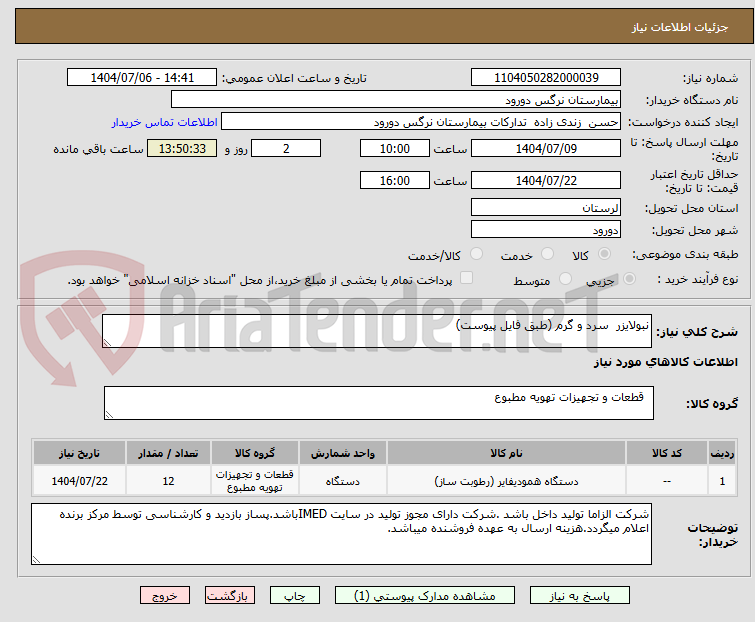 تصویر کوچک آگهی نبولایزر سرد و گرم (طبق فایل پیوست)