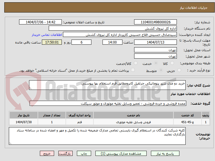 تصویر کوچک آگهی خرید دو مدل شیر پنوماتیکی جرثقیل کایرومطابق فرم استعلام بها پیوستی