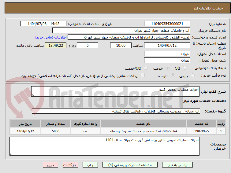 تصویر کوچک آگهی اجرای عملیات تعویض کنتور