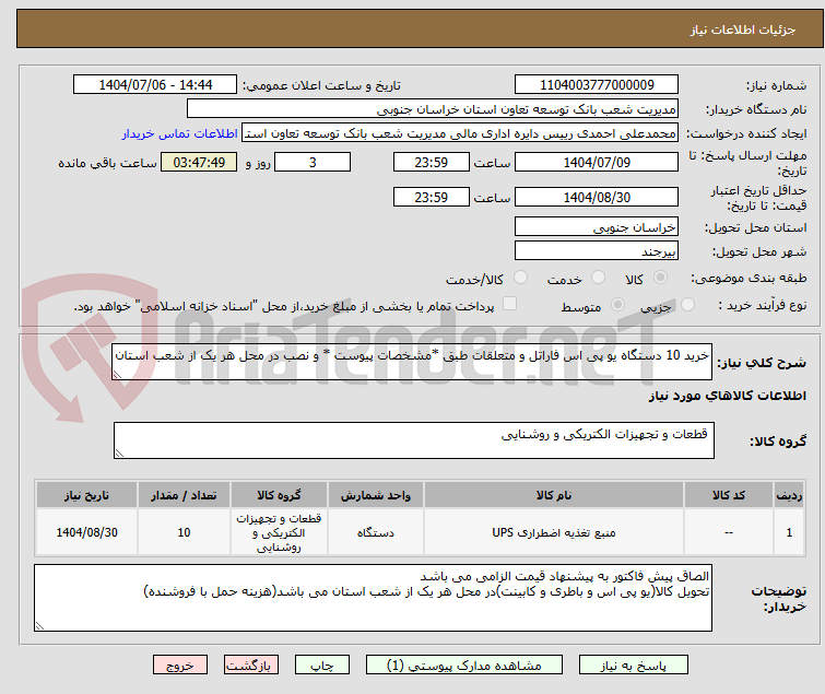 تصویر کوچک آگهی خرید 10 دستگاه یو پی اس فاراتل و متعلقات طبق *مشخصات پیوست * و نصب در محل هر یک از شعب استان