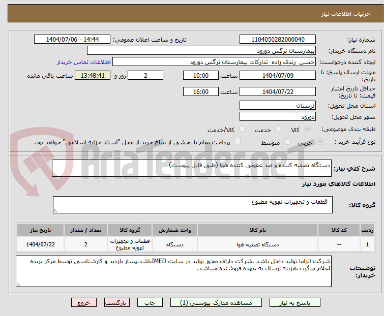 تصویر کوچک آگهی دستگاه تصفیه کننده و ضد عفونی کننده هوا (طبق فایل پیوست)