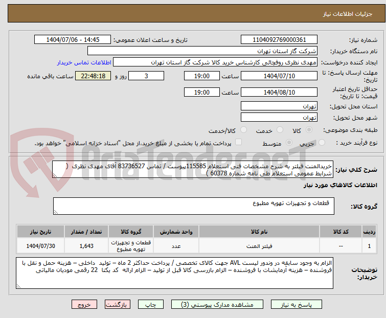 تصویر کوچک آگهی خریدالمنت فیلتر به شرح مشخصات فنی استعلام 115585پیوست / تماس 83736527 آقای مهدی نظری  ( شرایط عمومی استعلام طی نامه شماره 60378 )
