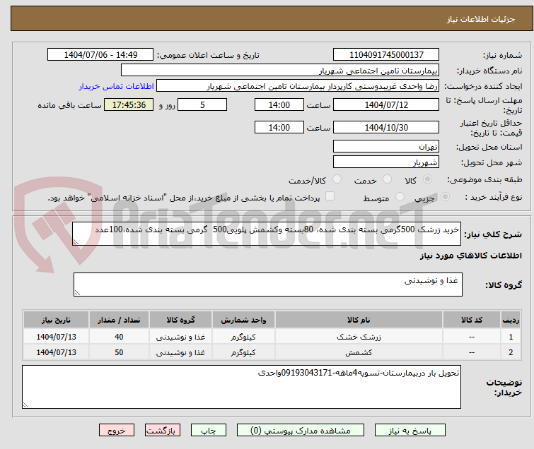 تصویر کوچک آگهی خرید زرشک 500گرمی بسته بندی شده، 80بسته وکشمش پلویی500  گرمی بسته بندی شده،100عدد