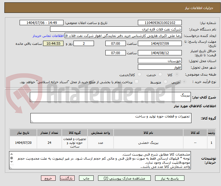 تصویر کوچک آگهی بیرینگ