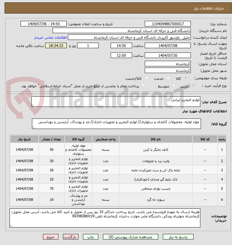 تصویر کوچک آگهی لوازم التحریر ایرانی