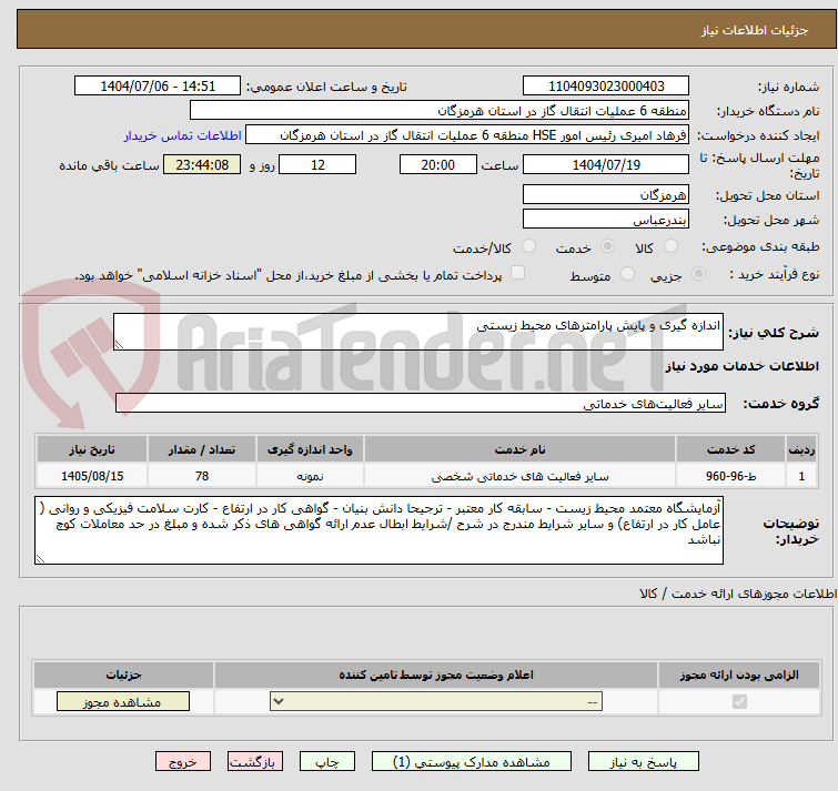 تصویر کوچک آگهی اندازه گیری و پایش پارامترهای محیط زیستی