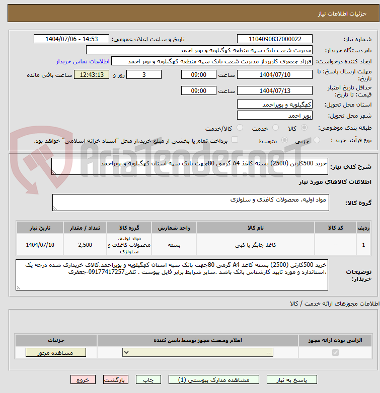 تصویر کوچک آگهی خرید 500کارتن (2500) بسته کاغذ A4 گرمی 80جهت بانک سپه استان کهگیلویه و بویراحمد