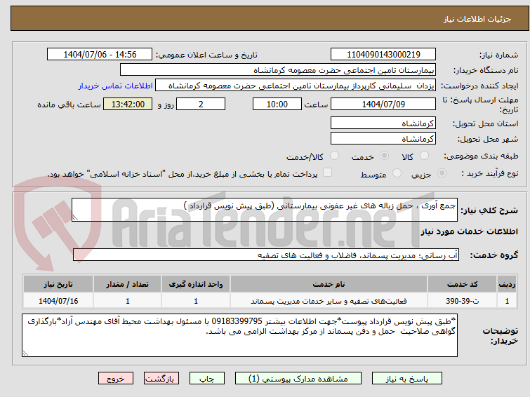 تصویر کوچک آگهی جمع آوری ، حمل زباله های غیر عفونی بیمارستانی (طبق پیش نویس قرارداد )