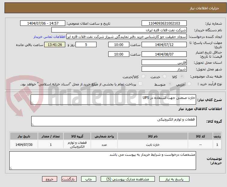 تصویر کوچک آگهی خازن صنعتی جهت استفاده در UPS	