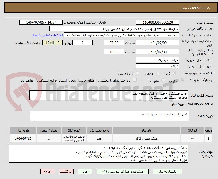 تصویر کوچک آگهی خرید عینکگرد و غبار و کلاه مقنعه ایمنی
مجتمع سنگ آهن سنگان