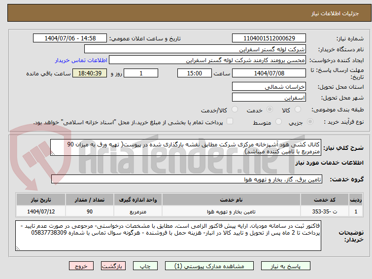 تصویر کوچک آگهی کانال کشی هود آشپزخانه مرکزی شرکت مطابق نقشه بارگذاری شده در پیوست( تهیه ورق به میزان 90 مترمربع با تامین کننده میباشد)