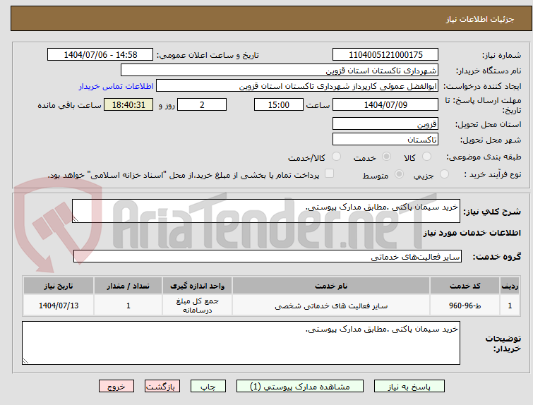 تصویر کوچک آگهی خرید سیمان پاکتی .مطابق مدارک پیوستی.