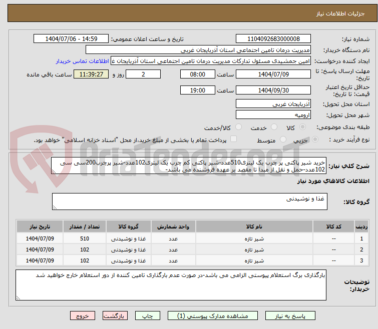تصویر کوچک آگهی خرید شیر پاکتی پر چرب یک لیتری510عدد-شیر پاکتی کم چرب یک لیتری102عدد-شیر پرچرب200سی سی 102عدد-حمل و نقل از مبدا تا مقصد بر عهده فروشنده می باشد-