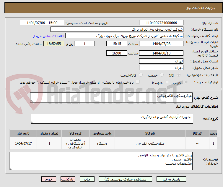 تصویر کوچک آگهی میکروسکوپ الکترونیکی