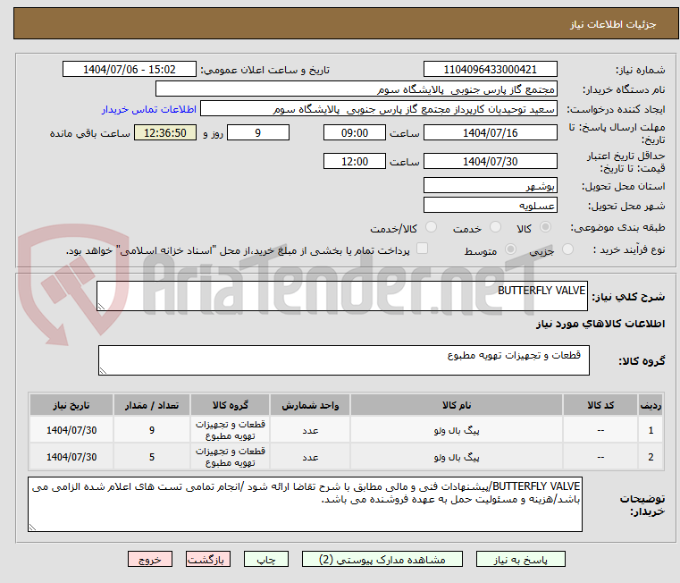 تصویر کوچک آگهی BUTTERFLY VALVE