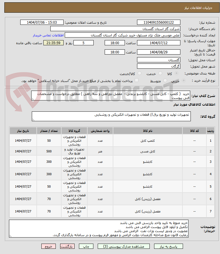 تصویر کوچک آگهی خرید  ( کلمپ - کابل مسی - کابلشو برنجی -  مفصل دوراهی و سه راهی ) مطابق درخواست و مشخصات فنی پیوست