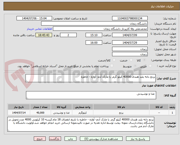 تصویر کوچک آگهی برنج دانه بلند هندی 40000 کیلو گرم. با مارک آدم- آوازه - خاطره