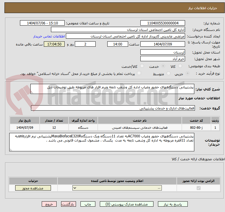 تصویر کوچک آگهی پشتیبانی دستگاههای حضور وغیاب اداره کل وشعب تابعه ونرم افزار های مربوطه طبق توضیحات ذیل 
