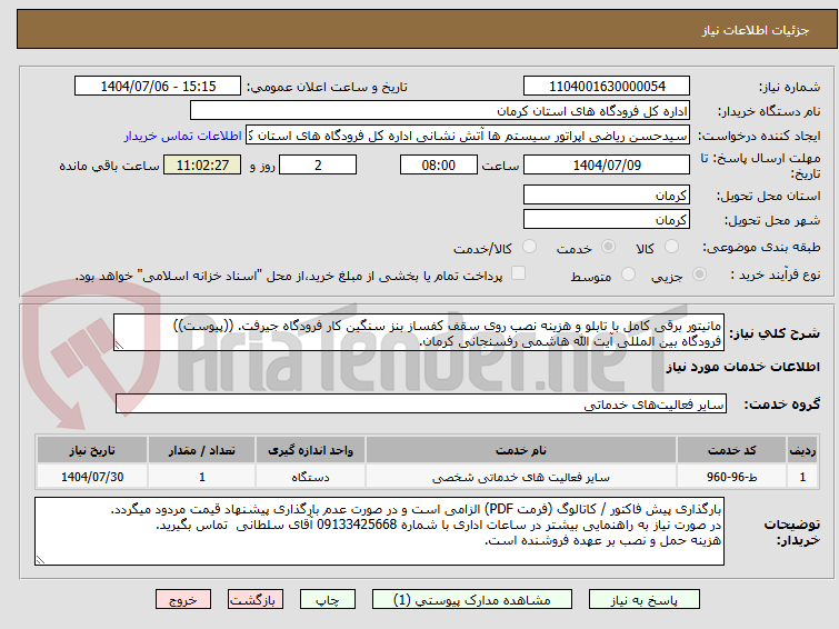 تصویر کوچک آگهی مانیتور برقی کامل با تابلو و هزینه نصب روی سقف کفساز بنز سنگین کار فرودگاه جیرفت. ((پیوست))
فرودگاه بین المللی آیت الله هاشمی رفسنجانی کرمان.