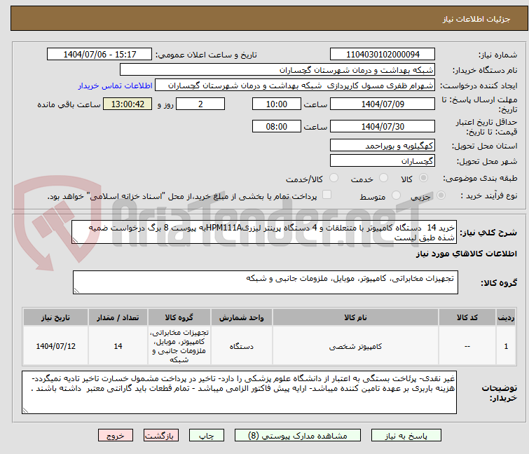 تصویر کوچک آگهی خرید 14 دستگاه کامپیوتر با متنعلقات و 4 دستگاه پرینتر لیزریHPM111Aبه پیوست 8 برگ درخواست ضمیه شذه طبق لیست