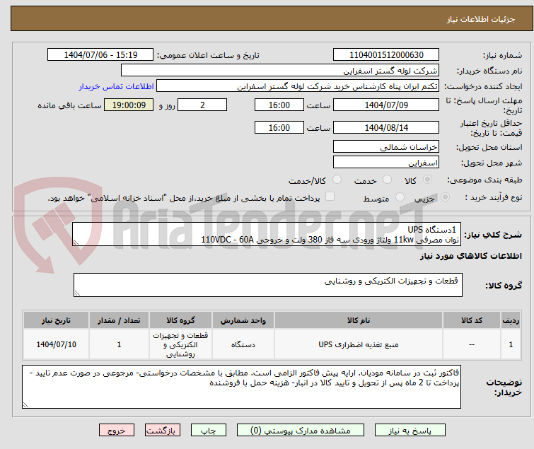 تصویر کوچک آگهی  1دستگاه UPS 
توان مصرفی 11kw ولتاژ ورودی سه فاز 380 ولت و خروجی 110VDC - 60A